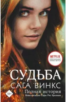 Судьба. Сага Винкс. Полная история