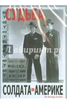 Судьба солдата в Америке (DVD)