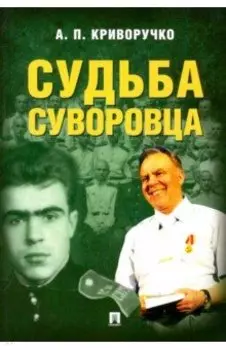 Судьба суворовца