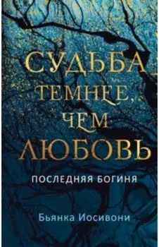 Судьба темнее, чем любовь