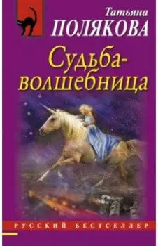 Судьба-волшебница