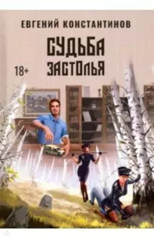 Судьба Застолья