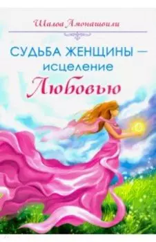 Судьба женщины - исцеление Любовью