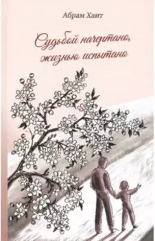 Судьбой начертано, жизнью испытано