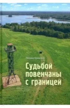 Судьбой повенчаны с границей