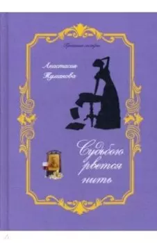 Судьбою рвётся нить