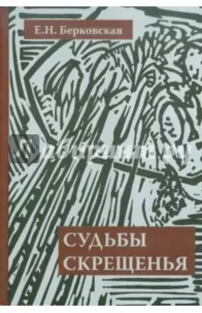Судьбы скрещенья. Воспоминания