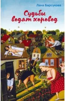 Судьбы водят хоровод