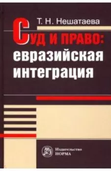 Суд и право. Евразийская интеграция. Монография