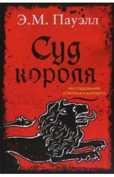 Суд короля. Расследования Стэнтона и Барлинга