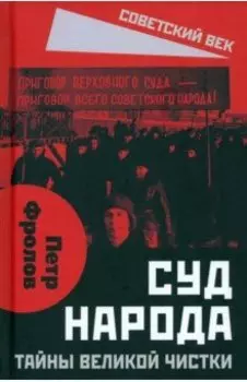 Суд народа. Тайны Великой чистки