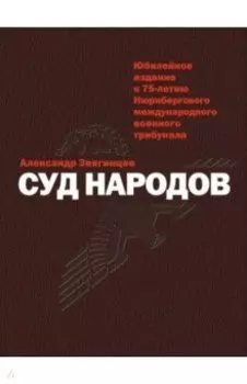 Суд народов