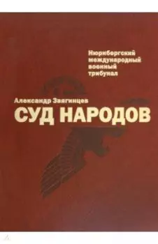 Суд народов