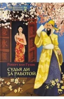 Судья Ди за работой