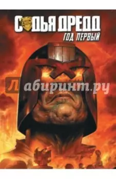 Судья Дредд. Год первый