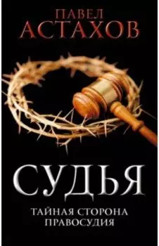 Судья. Тайная сторона правосудия