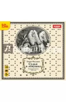 CDmp3. Судья в ловушке