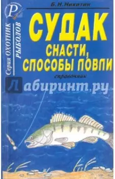 Судак. Снасти, способы ловли. Справочник