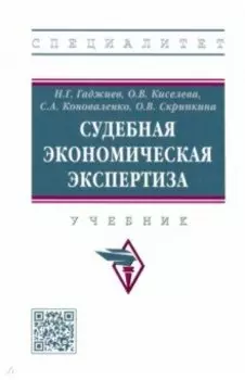 Судебная экономическая экспертиза. Учебник