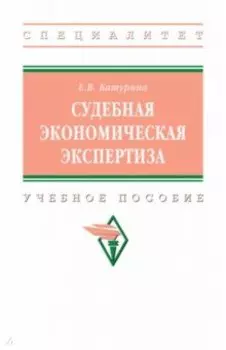 Судебная экономическая экспертиза. Учебное пособие