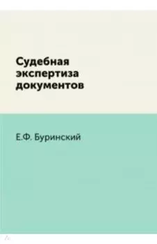 Судебная экспертиза документов