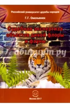 Судебная экспертиза объектов дикой флоры и фауны. Учебное пособие