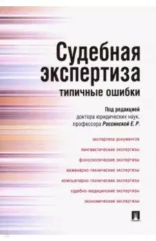 Судебная экспертиза. Типичные ошибки