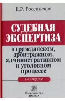 Судебная экспертиза в гражданском, арбитражном, административном и уголовном процессе. Монография