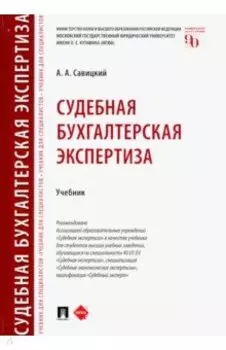 Судебная бухгалтерская экспертиза. Учебник