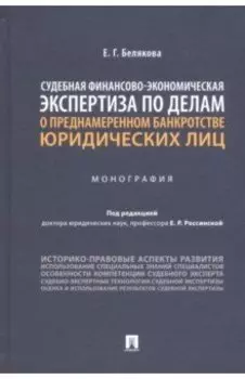 Судебная финансово-экономическая экспертиза по делам о преднамеренном банкротстве юридических лиц