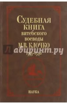 Судебная книга витебского воеводы М. В. Клочко. 1533-1540. Книга №228. Книга судных дел №9