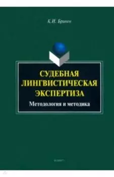 Судебная лингвистическая экспертиза. Методология и методика. Монография