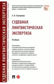 Судебная лингвистическая экспертиза. Учебник