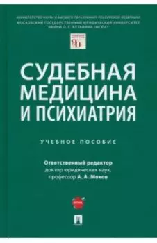 Судебная медицина и психиатрия. Учебное пособие