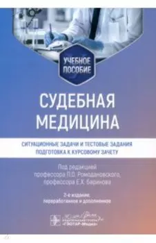 Судебная медицина. Ситуационные задачи и тестовые задания. Подготовка к курсовому зачету