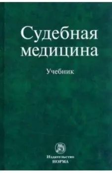 Судебная медицина. Учебник