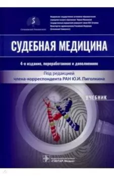 Судебная медицина. Учебник