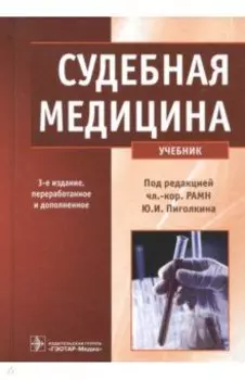 Судебная медицина. Учебник