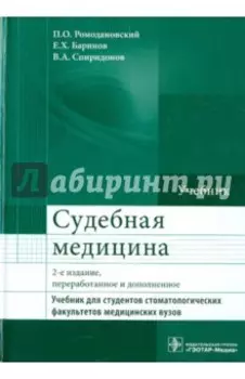Судебная медицина. Учебник