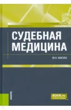 Судебная медицина. Учебник