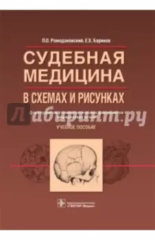 Судебная медицина в схемах и рисунках. Учебное пособие