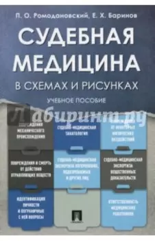 Судебная медицина в схемах и рисунках. Учебное пособие