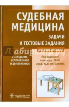 Судебная медицина. Задачи и тестовые задания
