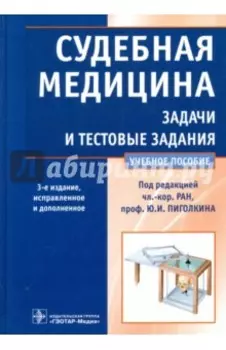 Судебная медицина. Задачи и тестовые задания. Учебное пособие