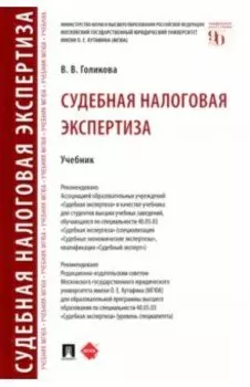 Судебная налоговая экспертиза. Учебник