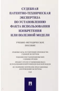 Судебная патентно-техническая экспертиза по установлению факта использования изобретения