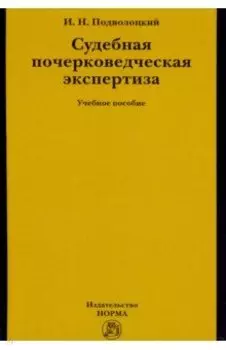 Судебная почерковедческая экспертиза. Учебное пособие