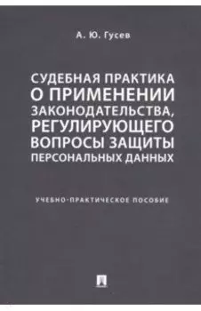 Судебная практика о применении законодательства, регулирующего вопросы защиты персональных данных
