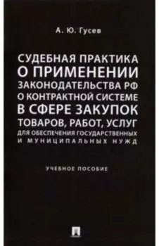 Судебная практика о применении законодательства РФ о контрактной системе в сфере закупок товаров