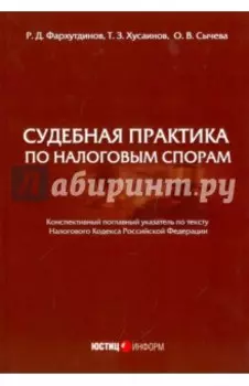 Судебная практика по налоговым спорам
